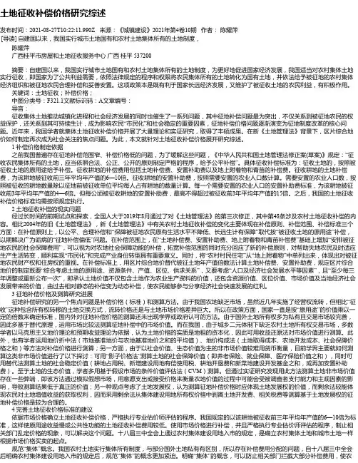 土地征收补偿价格研究综述