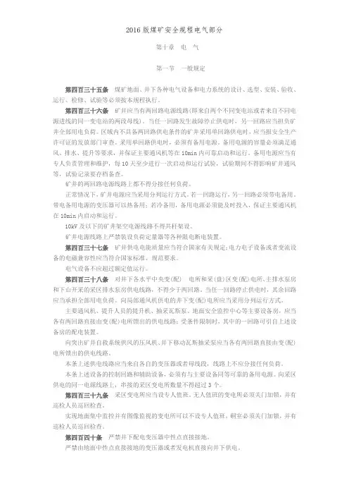 2016版煤矿安全规程电气部分