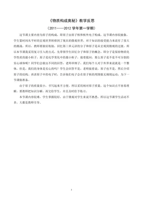 《物质构成的奥秘》教学反思