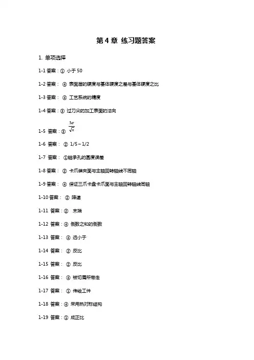 机械制造基础第四章答案