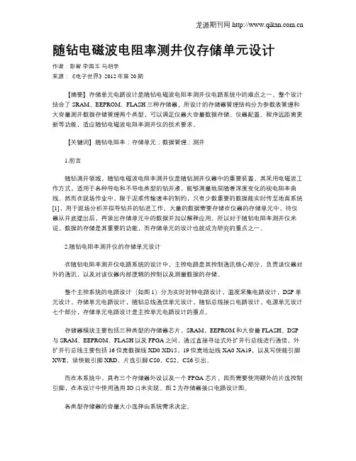 随钻电磁波电阻率测井仪存储单元设计