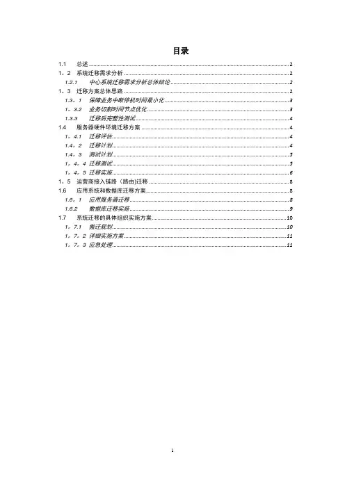 应用系统迁移方案【范本模板】