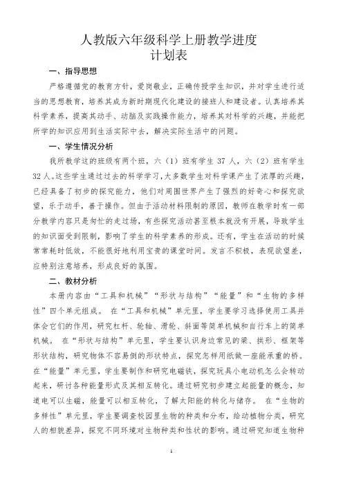 六年级科学上册教学计划及进度表