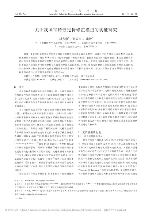 关于我国可转债定价修正模型的实证研究