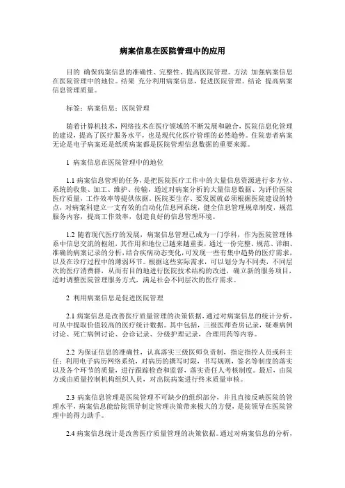 病案信息在医院管理中的应用