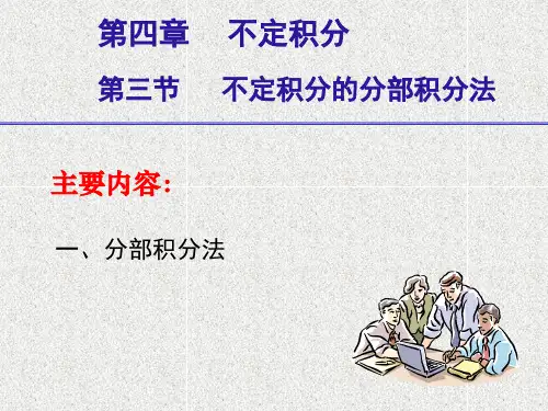 不定积分的分部积分法