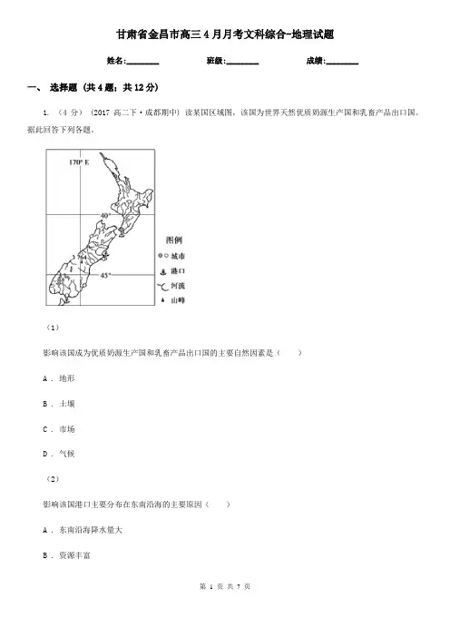甘肃省金昌市高三4月月考文科综合-地理试题