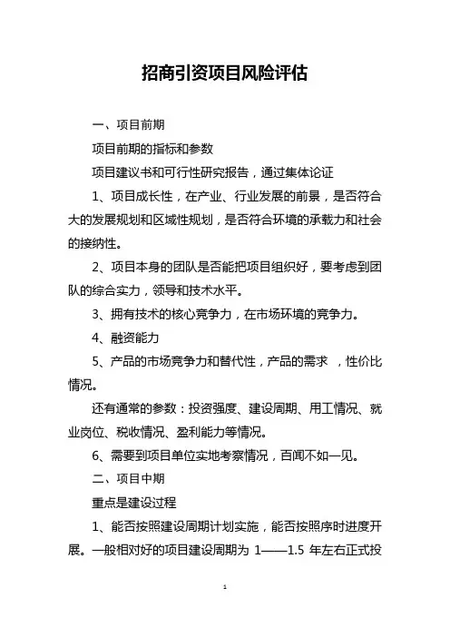 招商引资项目风险评估