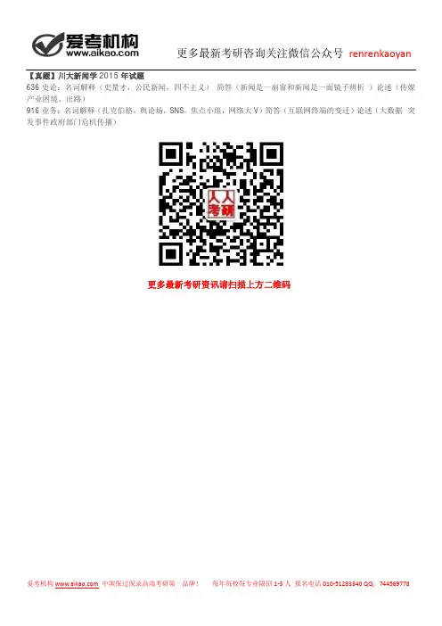 【真题】川大新闻学2015年试题