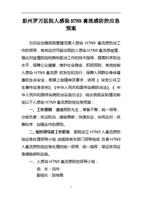 1.1彭州罗万医院h7n9防控应急预案