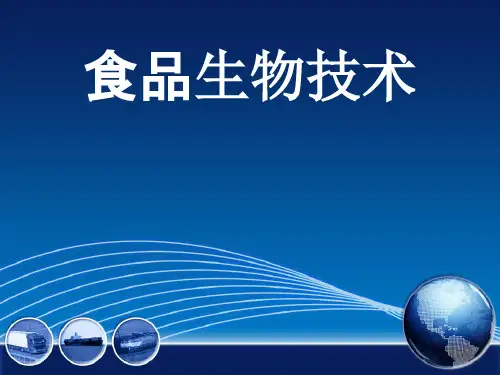 第四章2食品生物技术
