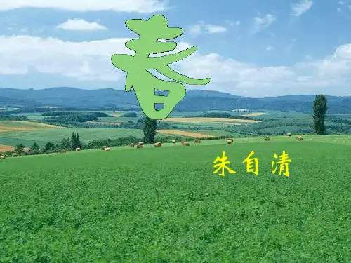 春_朱自清_PPT_优秀教案_教学设计