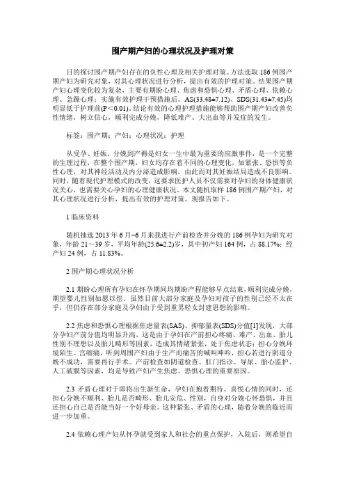 围产期产妇的心理状况及护理对策