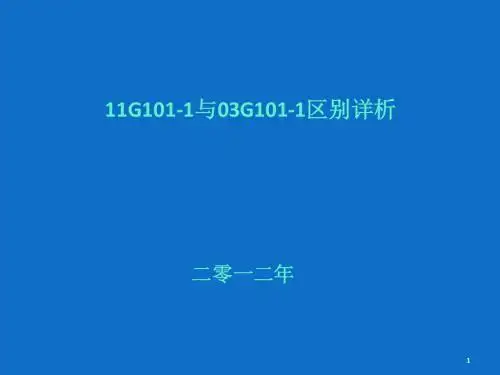 11G101与03G101区别详析