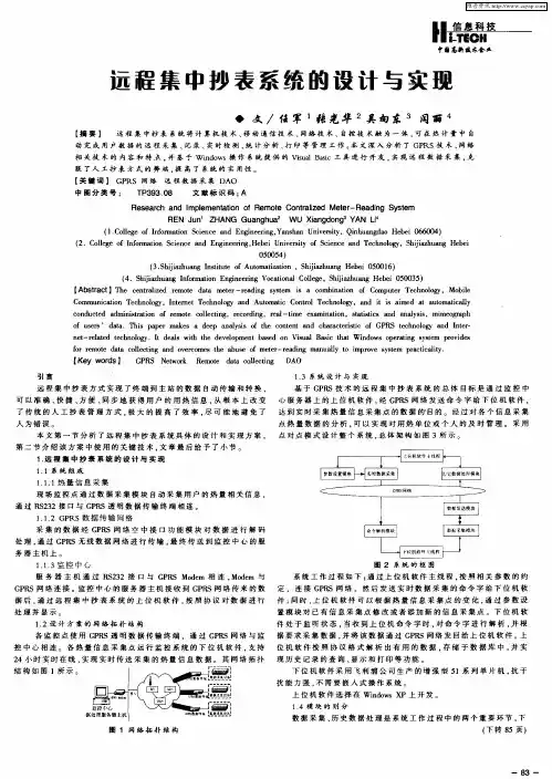 远程集中抄表系统的设计与实现