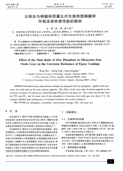 云铁灰与磷酸锌质量比对无溶剂型磷酸锌环氧涂层防腐性能的影响