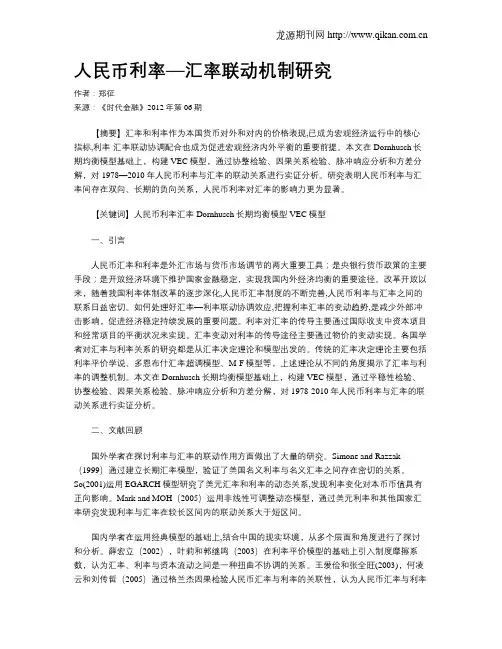 人民币利率—汇率联动机制研究