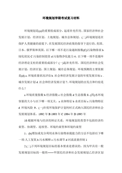 环境规划学期考试复习材料.doc