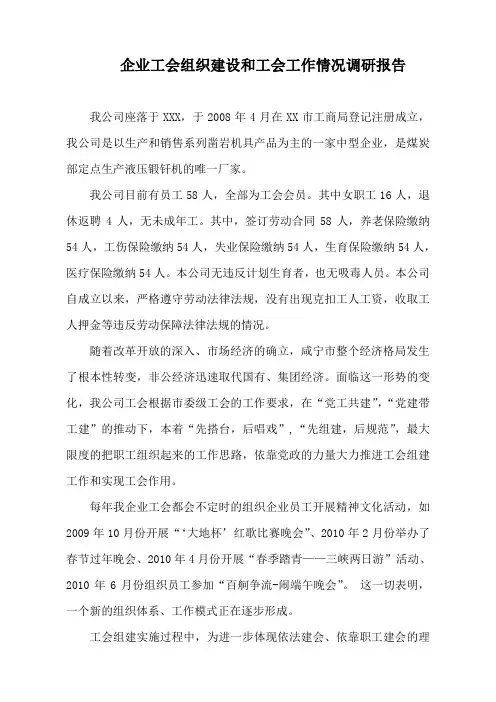企业工会组织建设和工会工作情况调研报告