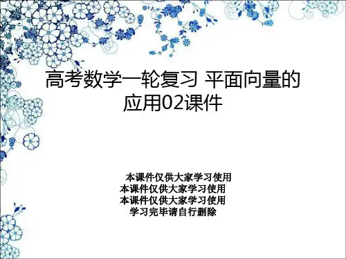 高考数学一轮复习 平面向量的应用02课件