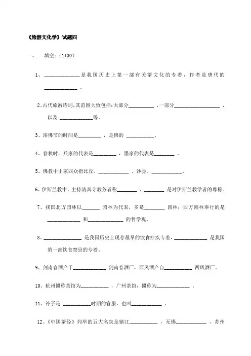 《旅游文化学》试题四及答案