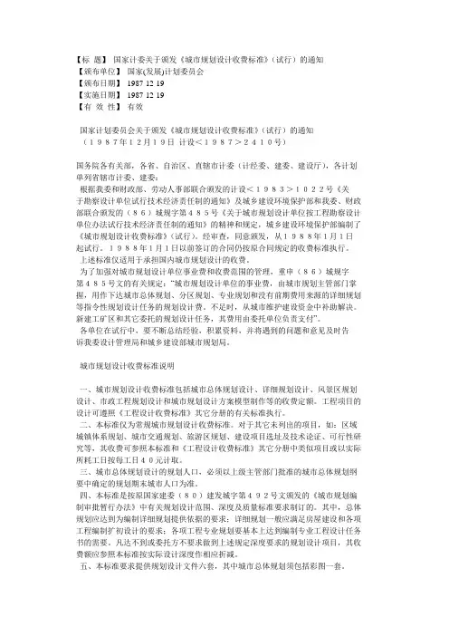 《城市规划设计收费标准》(试行)