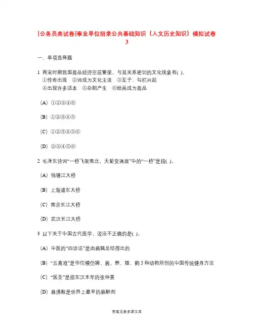 [公务员类试卷]事业单位招录公共基础知识(人文历史知识)模拟试卷3.doc