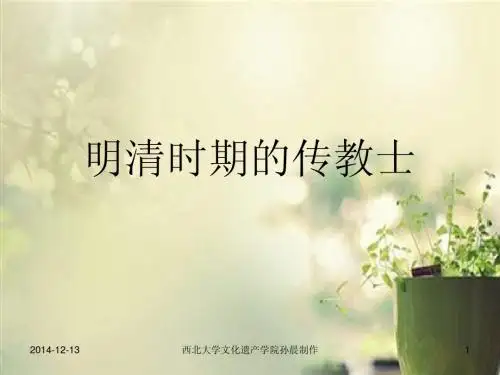 明清之际的那些传教士