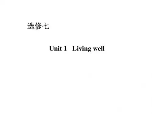 2014届高三新人教版英语一轮总复习课件 7-1 Living well【复习宝典】