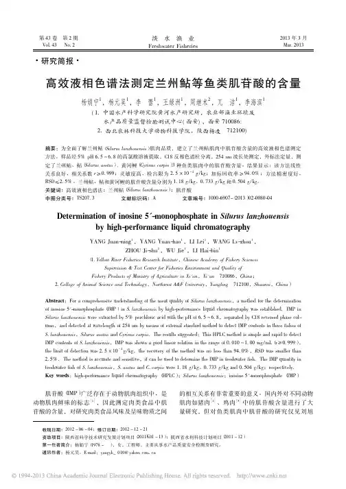高效液相色谱法测定兰州鲇等鱼类肌苷酸的含量_杨娟宁