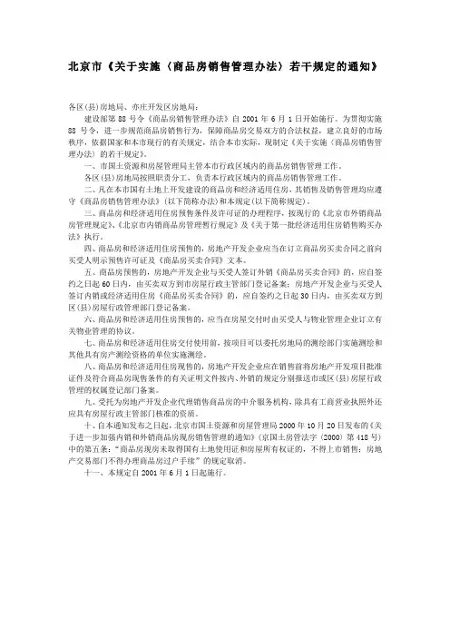 北京市关于实施〈商品房销售管理办法〉若干规定的通知》