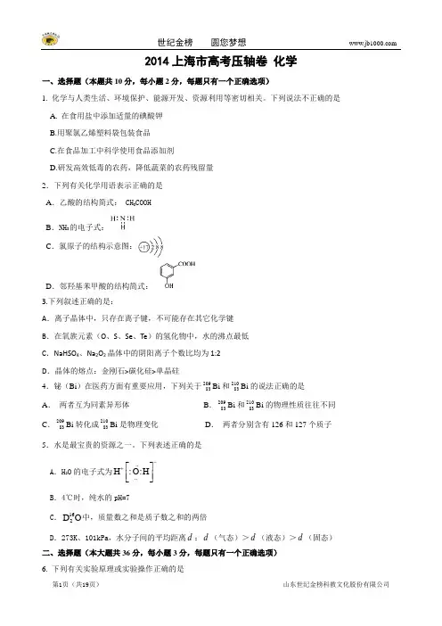 2014年高考终极押题卷——化学(上海卷)