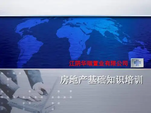 房地产基础知识培训课程
