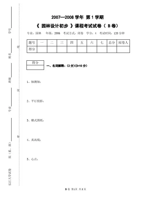 园林设计初步试卷B