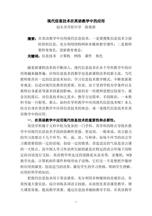 现代信息技术在英语教学中的应用