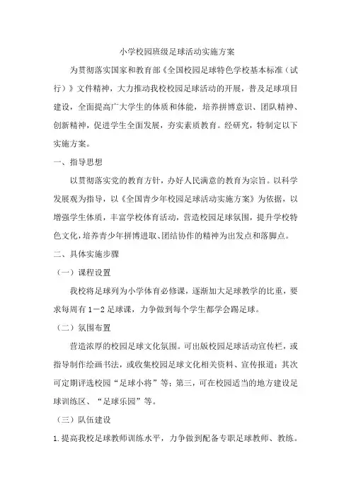 小学校园班级足球活动实施方案