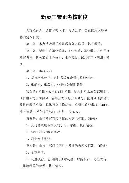 新员工转正考核制度