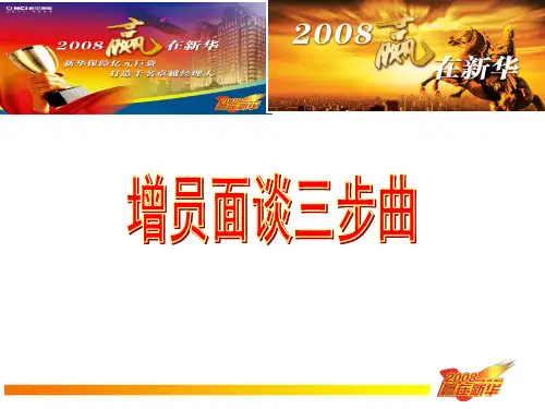 增员面谈三步曲