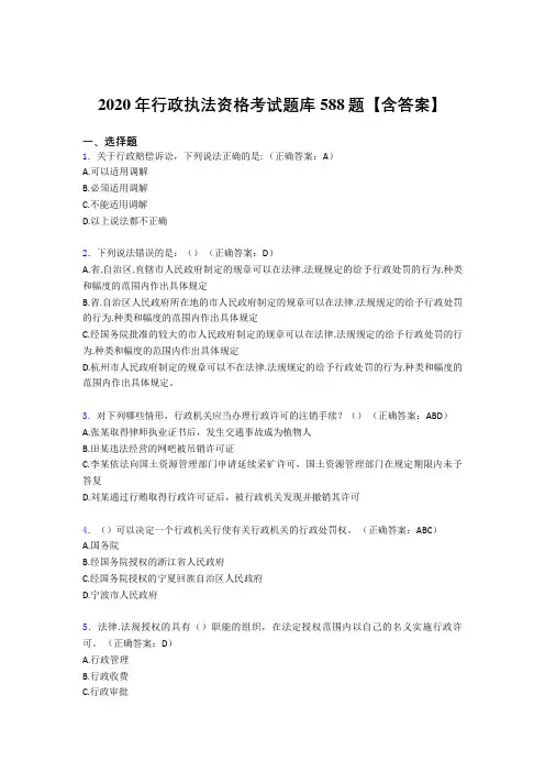 最新精编2020年行政执法资格模拟考核题库588题(含答案)