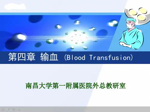 输血
