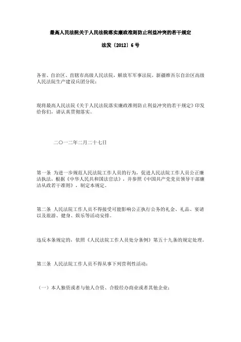 最高人民法院关于人民法院落实廉政准则防止利益冲突的若干规定