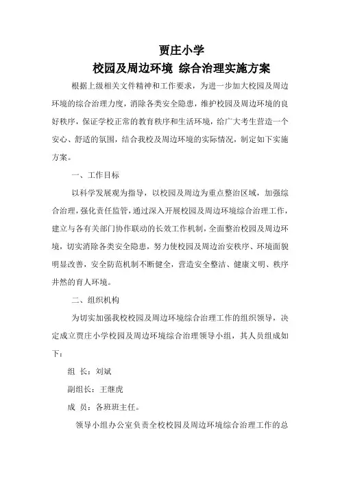学校周边环境治理方案文档
