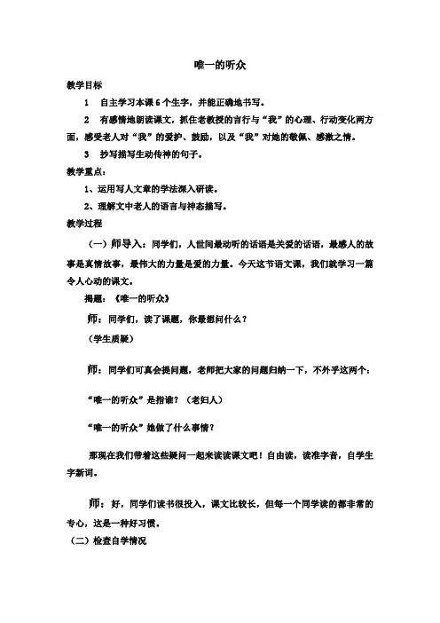 六年级语文上册(人教版)11 唯一的听众优秀公开课教学设计