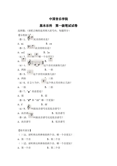 中国音乐学院-基本乐理考级试卷(一级B学生)(含部分答案)