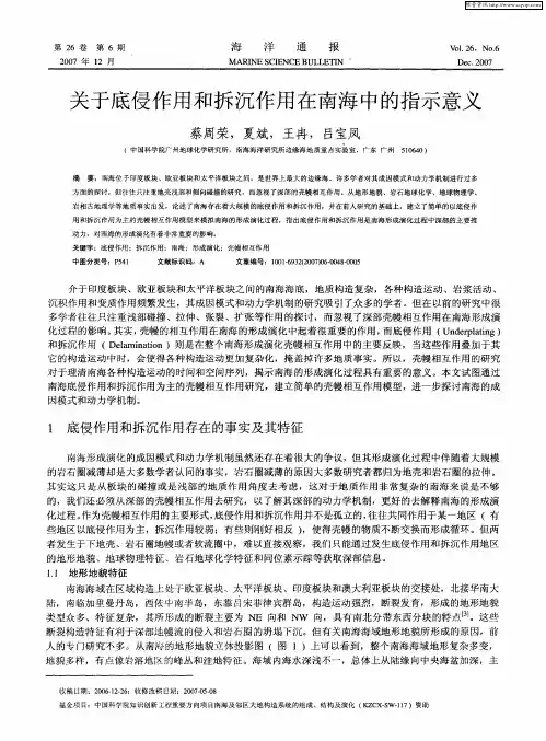 关于底侵作用和拆沉作用在南海中的指示意义