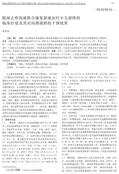 除湿止痒洗液联合康复新液治疗小儿湿疹的临床疗效及其对局部菌群的干预效果[1]