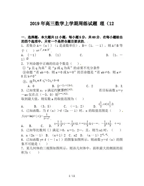 2019年高三数学上学期周练试题 理(12
