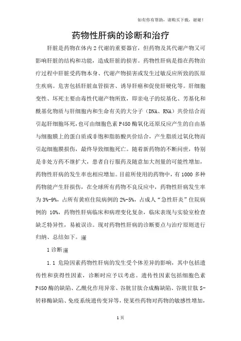 药物性肝病的诊断和治疗 2
