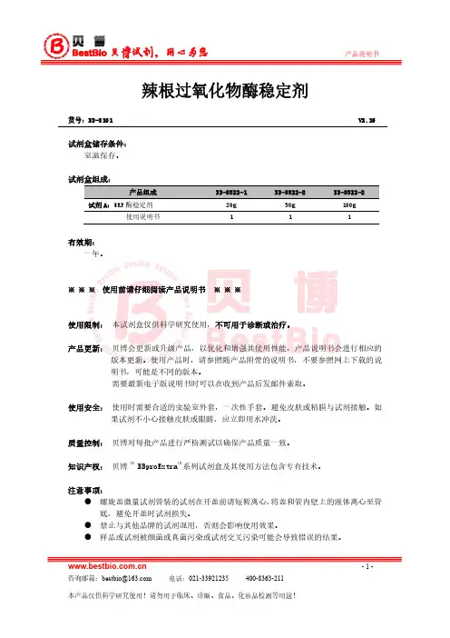 HRP辣根过氧化物酶稳定剂