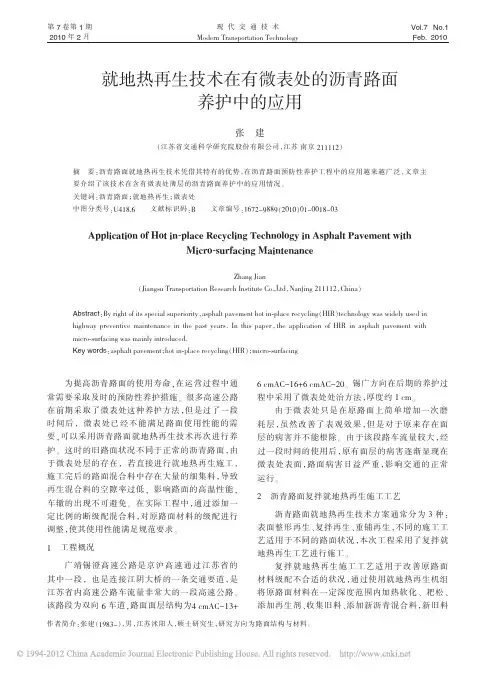 热再生技术在有微表处的沥青路面养护中...
